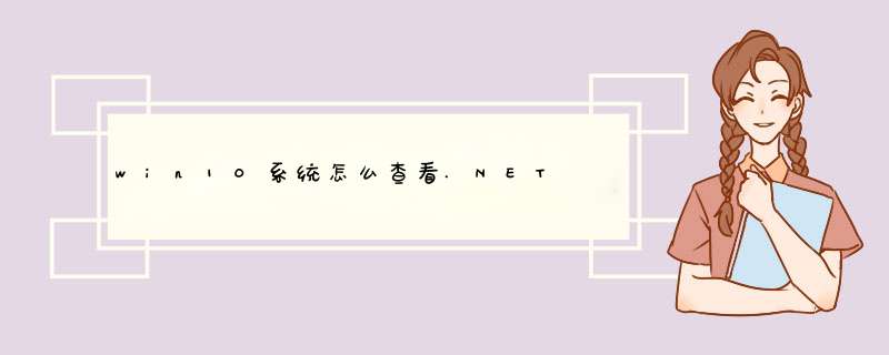 win10系统怎么查看.NET Framework版本